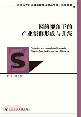 网络视角下的产业集群形成与升级(電子書)