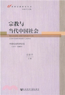 宗教与当代中国社会：中国社会科学论坛（2011．宗教学）(電子書)