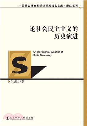 论社会民主主义的历史演进(電子書)