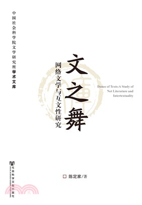 文之舞：网络文学与互文性研究(電子書)