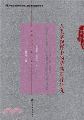 人类学视野中的萨满医疗研究(電子書)