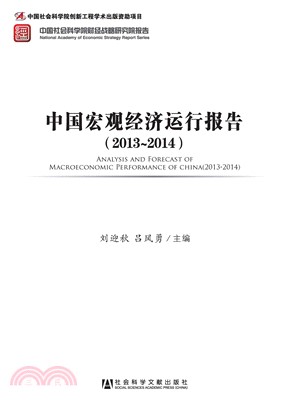 中国宏观经济运行报告（2013－2014）(電子書)