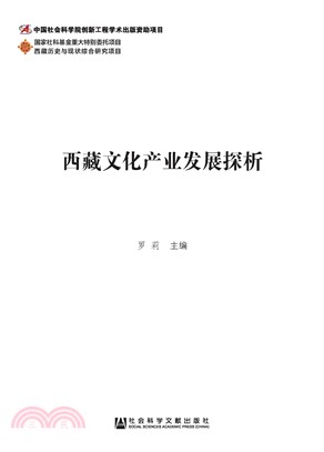 西藏文化产业发展探析(電子書)