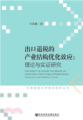 出口退税的产业结构优化效应：理论与实证研究(電子書)