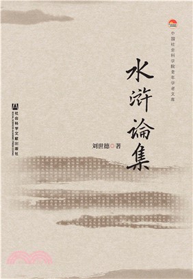 水浒论集(電子書)