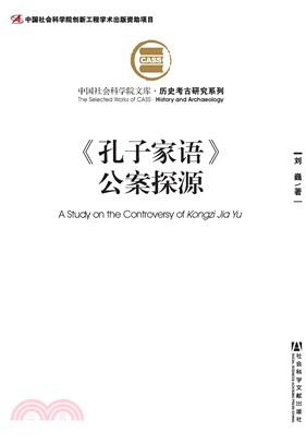 《孔子家语》公案探源(電子書)