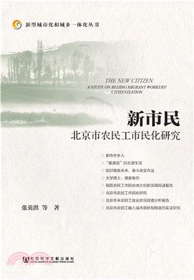 新市民：北京市农民工市民化研究(電子書)