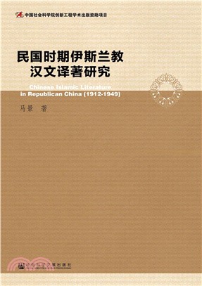 民国时期伊斯兰教汉文译著研究(電子書)