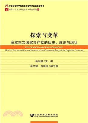 探索与变革：资本主义国家共产党的历史、理论与现状(電子書)