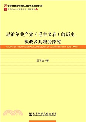 尼泊尔共产党（毛主义者）的历史、执政及其嬗变探究(電子書)