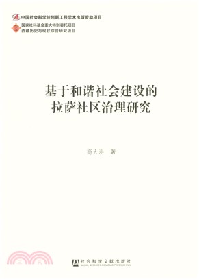 基于和谐社会建设的拉萨社区治理研究(電子書)