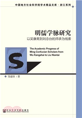 明儒学脉研究：以吴康斋到刘念台的师承为线索(電子書)