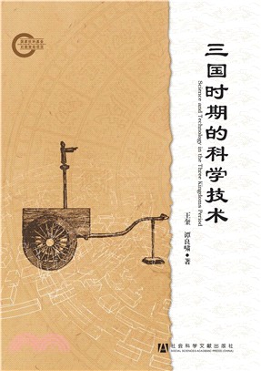 三国时期的科学技术(電子書)