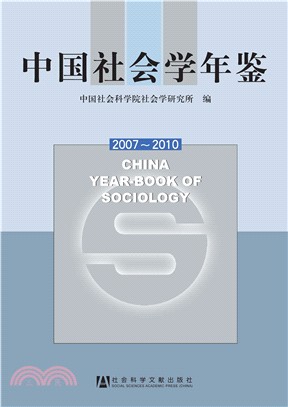 中国社会学年鉴2007～2010(電子書)