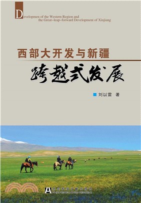 西部大开发与新疆跨越式发展(電子書)