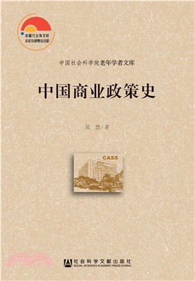 中国商业政策史(電子書)