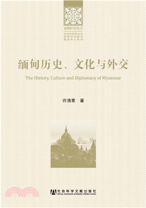 缅甸历史、文化与外交(電子書)