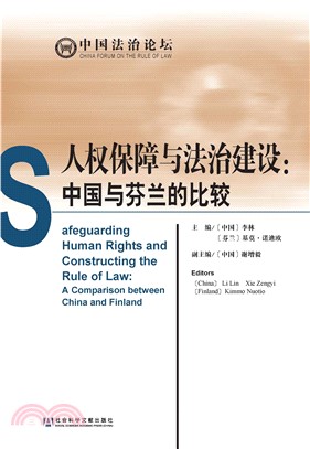 人权保障与法治建设：中国与芬兰的比较(電子書)