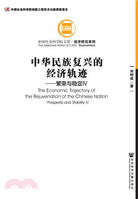 中华民族复兴的经济轨迹：繁荣与稳定（4）(電子書)