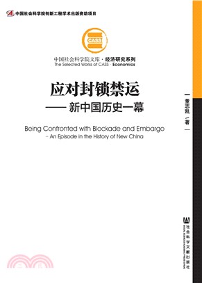 应对封锁禁运：新中国历史一幕(電子書)