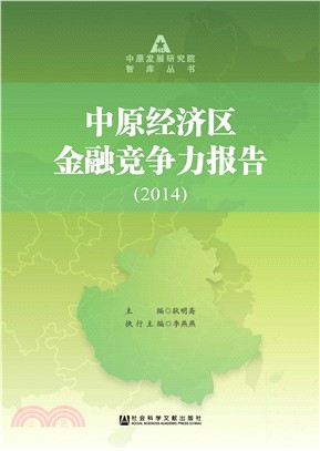 中原经济区金融竞争力报告（2014）(電子書)