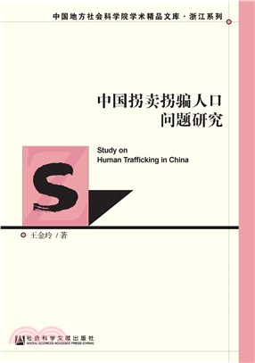 中国拐卖拐骗人口问题研究(電子書)