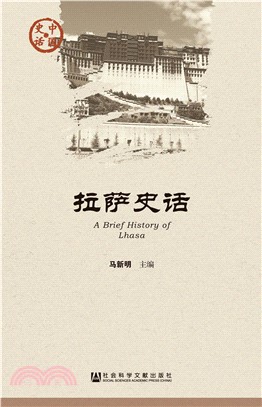 拉萨史话(電子書)