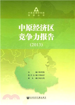 中原经济区竞争力报告（2013）(電子書)