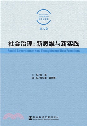 社会治理：新思维与新实践(電子書)