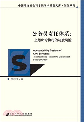 公务员责任体系：上级命令执行的制度风险(電子書)
