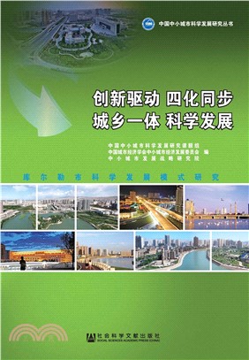 创新驱动、四化同步、城乡一体、科学发展：库尔勒市科学发展模式研究(電子書)