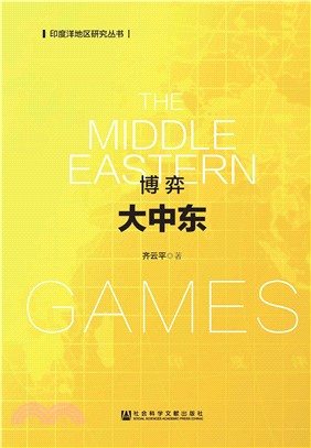 博弈大中东(電子書)