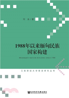 1988年以来缅甸民族国家构建(電子書)