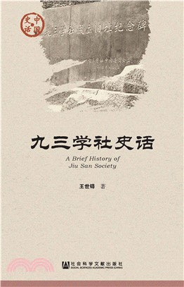 九三学社史话(電子書)