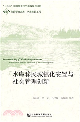 水库移民城镇化安置与社会管理创新(電子書)