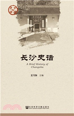 长沙史话(電子書)