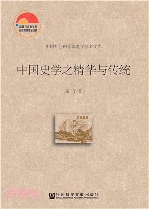 中国史学之精华与传统(電子書)