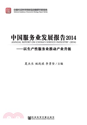 中国服务业发展报告2014：以生产性服务业推动产业升级(電子書)