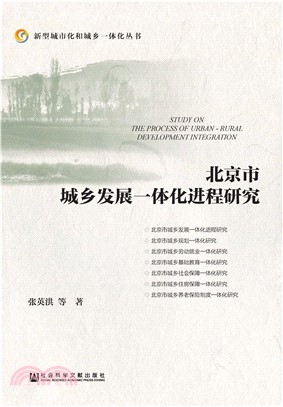 北京市城乡发展一体化进程研究(電子書)