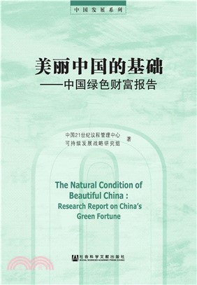 美丽中国的基础：中国绿色财富报告(電子書)