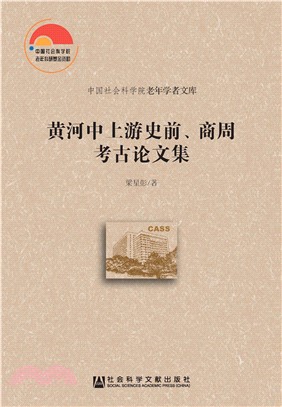 黄河中上游史前、商周考古论文集(電子書)