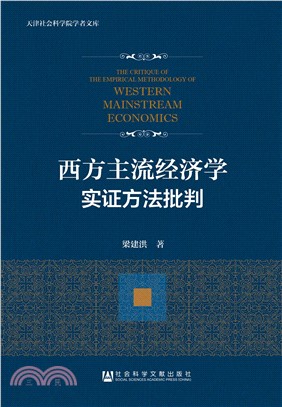西方主流经济学实证方法批判(電子書)