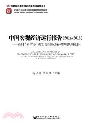 中国宏观经济运行报告（2014～2015）：面向“新常态”的宏观经济政策和体制机制选择(電子書)