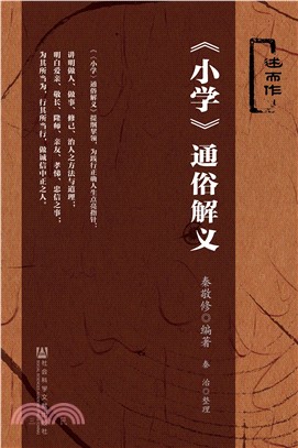《小学》通俗解义(電子書)