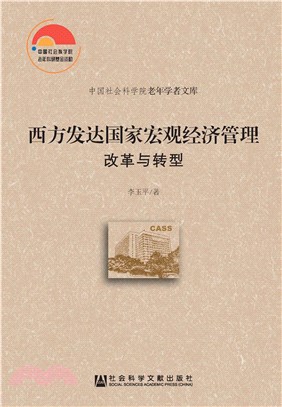 西方发达国家宏观经济管理：改革与转型(電子書)