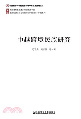 中越跨境民族研究(電子書)