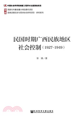 民国时期广西民族地区社会控制（1927～1949）(電子書)
