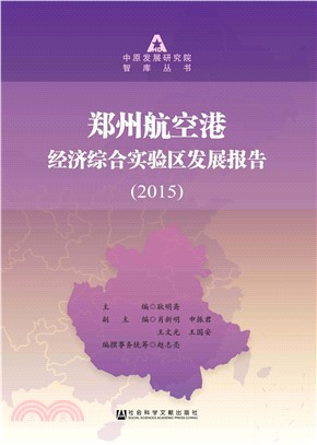 郑州航空港经济综合实验区发展报告（2015）(電子書)