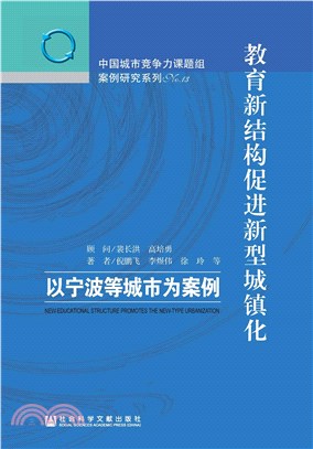 教育新结构促进新型城镇化：以宁波等城市为案例(電子書)