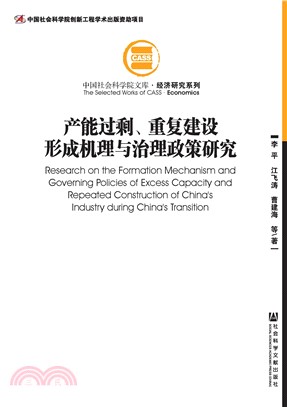 产能过剩、重复建设形成机理与治理政策研究(電子書)